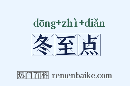 冬至点是什么意思的图片